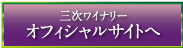 三次ワイナリーオフィシャルサイトへ